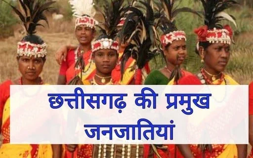 छत्तीसगढ़ की प्रमुख जनजातियां